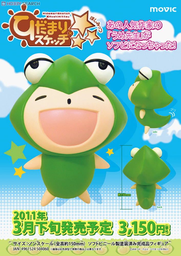 ひだまりスケッチ　うめ先生　グッズまとめ　訳あり品 ムービック ひだまりスケッチほしみっつ 蒼樹うめ先生 ソフビ