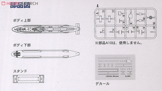 イギリス海軍 アスチュート級潜水艦 (プラモデル) 設計図2