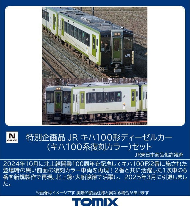 特別企画品】 JR キハ100形ディーゼルカー (キハ100系復刻カラー