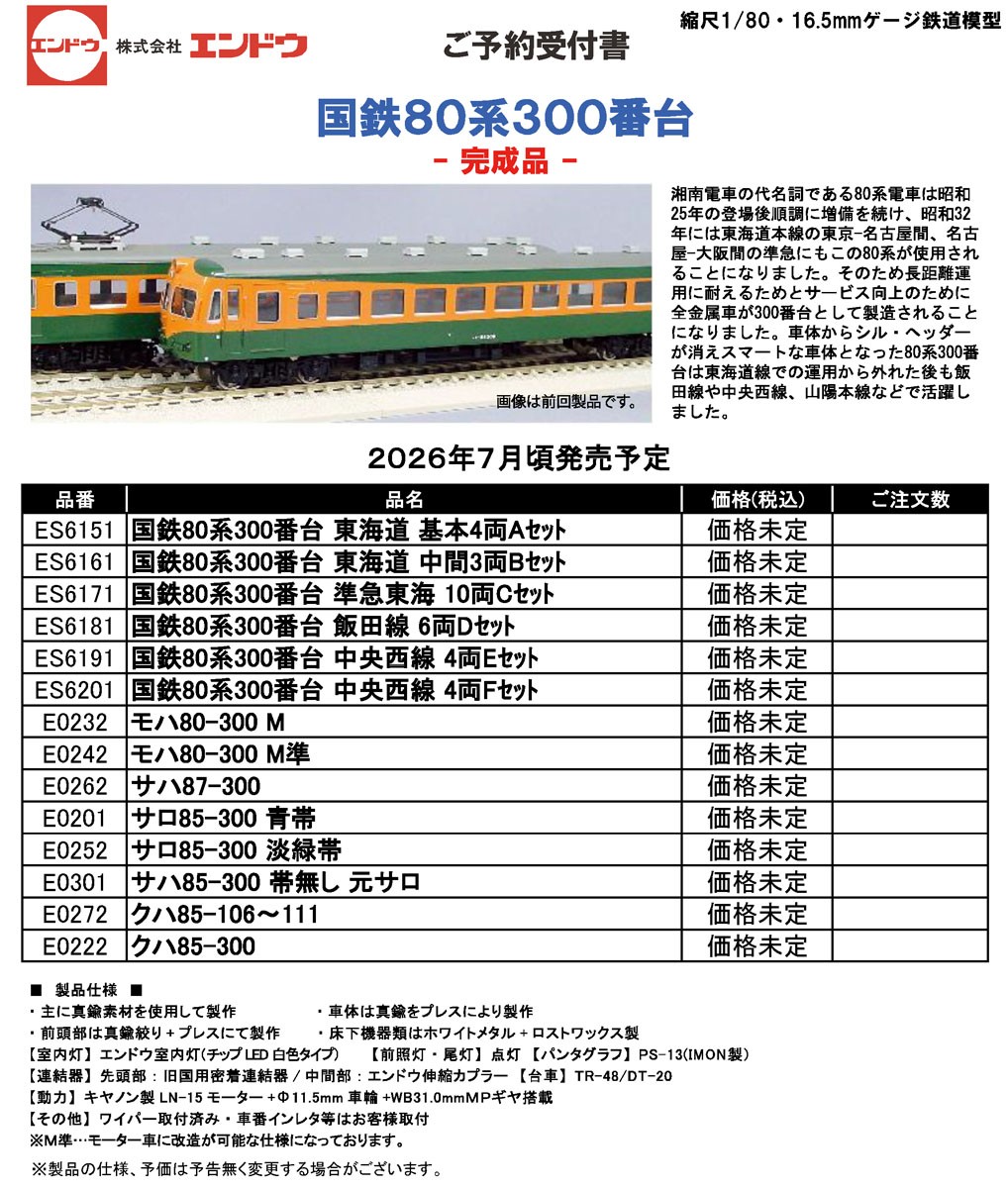 価格未定] 16番(HO) 国鉄80系300番台 中央西線 4両Eセット 完成品