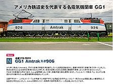 GG1 Amtrak #906 (R) ★外国形モデル (鉄道模型)