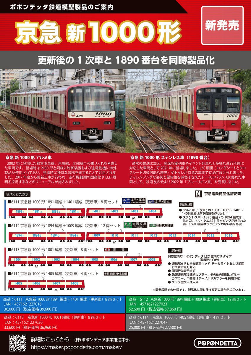 京急新1000形1405編成(更新車) 4両セット (4両セット) (鉄道模型