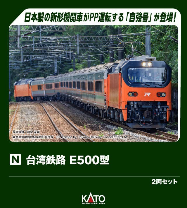台湾鉄路 E500型 2両セット (2両セット) ☆外国形モデル (鉄道模型