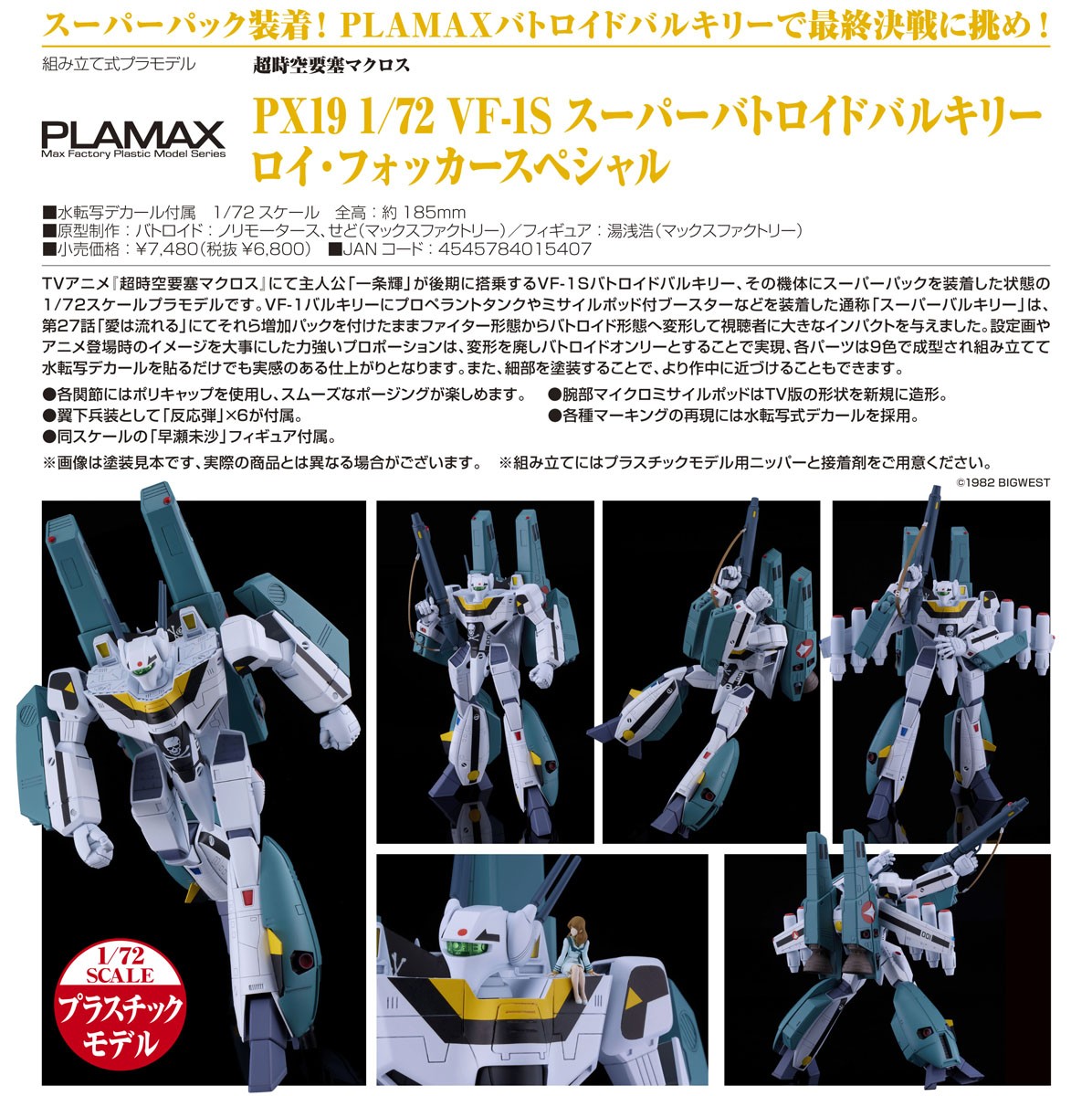 PLAMAX PX19 1/72 VF-1S スーパーバトロイドバルキリー ロイ