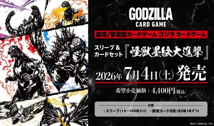 ゴジラ カードゲーム スリーブ&カードセット 『怪獣墨絵大進撃』 (6個