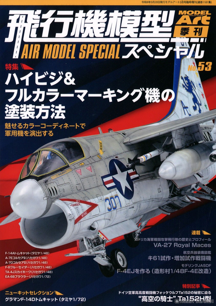 飛行機模型スペシャル No.53 書籍｜ホビーサーチ