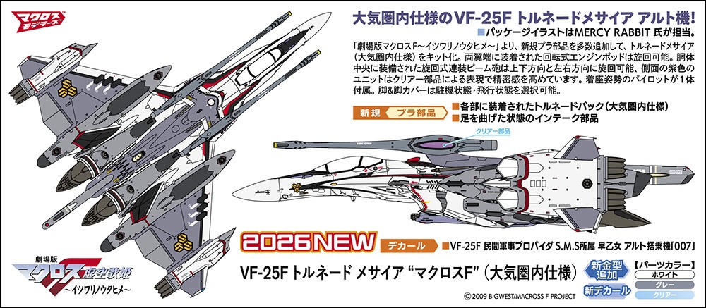 VF-25F トルネード メサイア `マクロスF` (大気圏内仕様) (プラモデル) その他の画像3