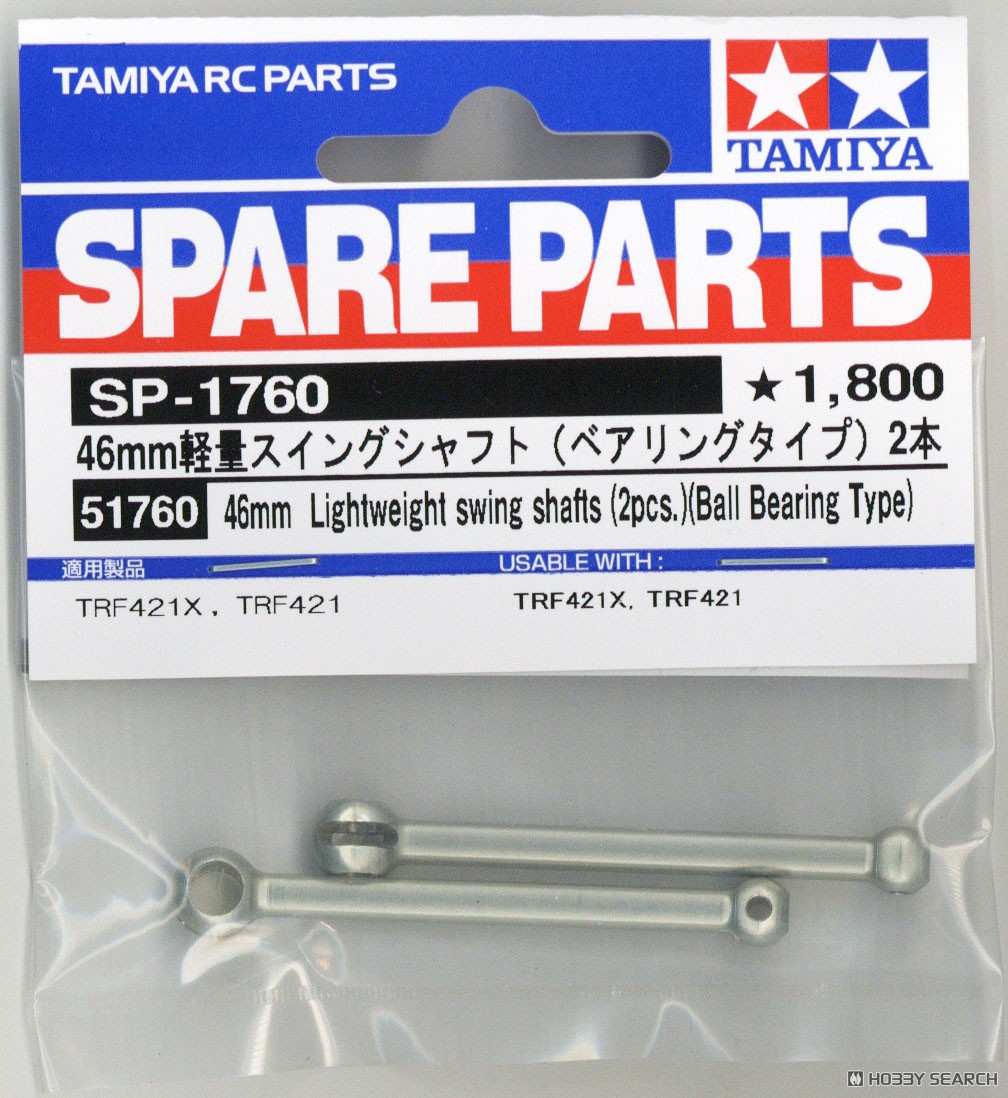 SP1760 46mm 軽量スイングシャフト(ベアリングタイプ)2本 (ラジコン) パッケージ1