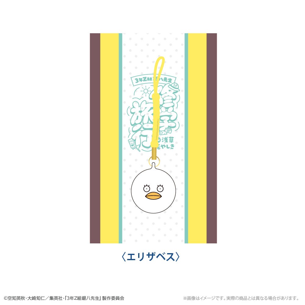 『3年Z組銀八先生』 おみやげ鈴キーホルダー エリザベス 修学旅行ver. (キャラクターグッズ) 商品画像1