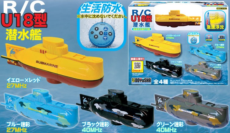 R/C U18型潜水艦 イエロー×レッド (27MHz) (ラジコン) その他の画像3