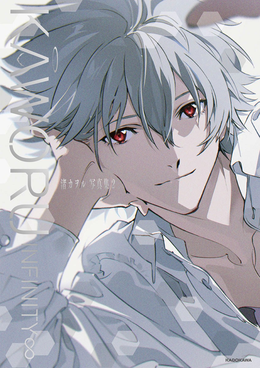KAWORU INFINITY∞ 渚カヲル写真集2 (画集・設定資料集) 商品画像1