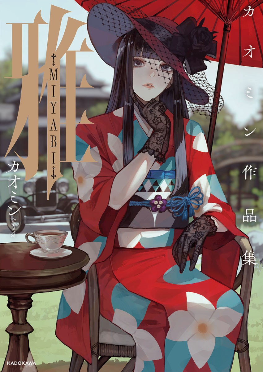 雅-MIYABI- カオミン作品集 (画集・設定資料集) 商品画像1