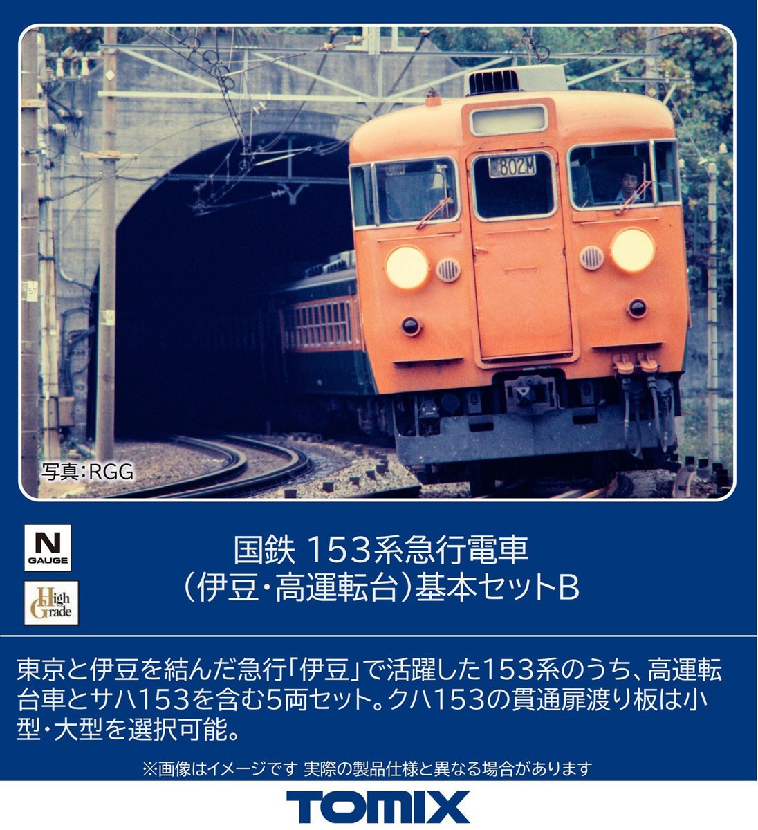 国鉄 153系急行電車 (伊豆・高運転台) 基本セットB (基本・5両セット) (鉄道模型) その他の画像1