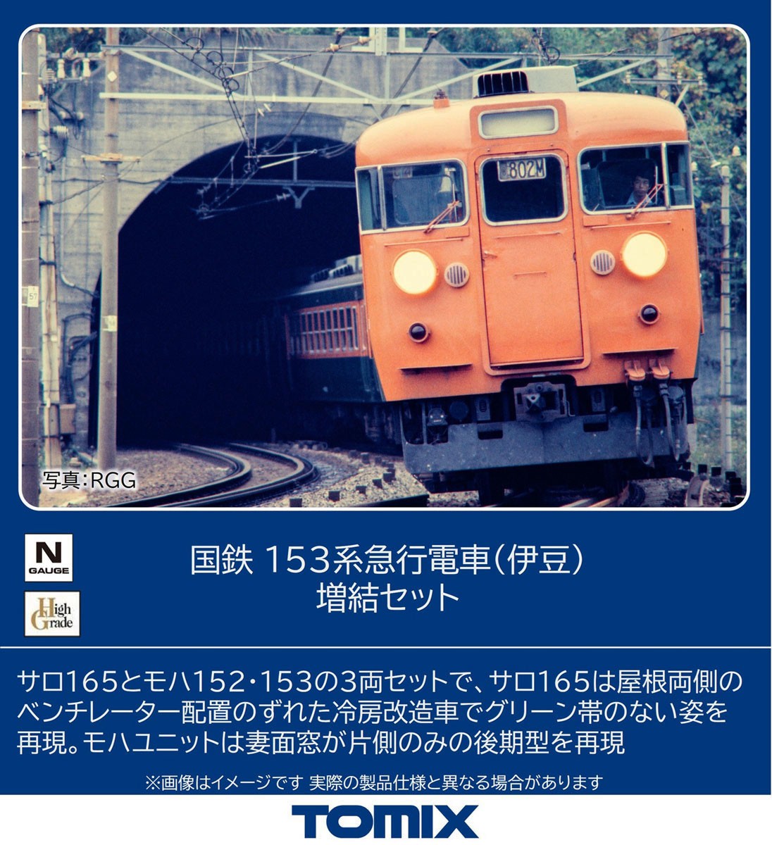 国鉄 153系急行電車 (伊豆) 増結セット (増結・3両セット) (鉄道模型) その他の画像1