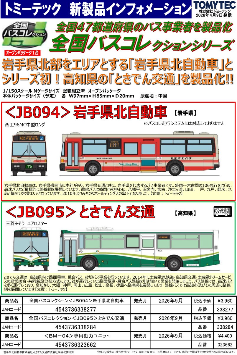 全国バスコレクション [JB094] 岩手県北自動車 (岩手県) (鉄道模型) その他の画像2