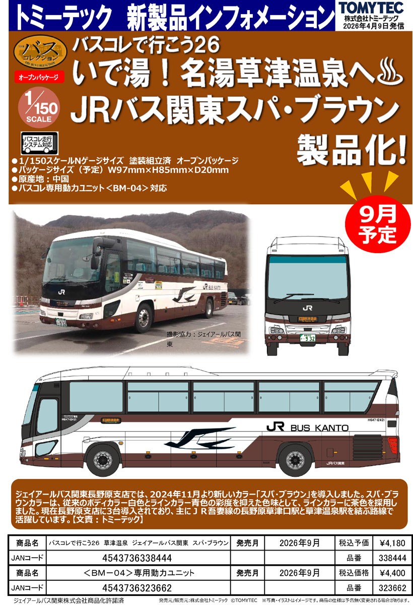 The Bus Collection Let`s Go by Bus Collection 26 Kusatsu Hot Spring JR Bus Kanto Spa, Brown (Model Train) その他の画像2