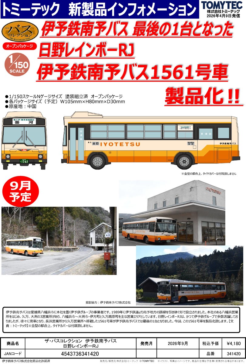 ザ・バスコレクション 伊予鉄南予バス 日野レインボーRJ (鉄道模型) その他の画像2