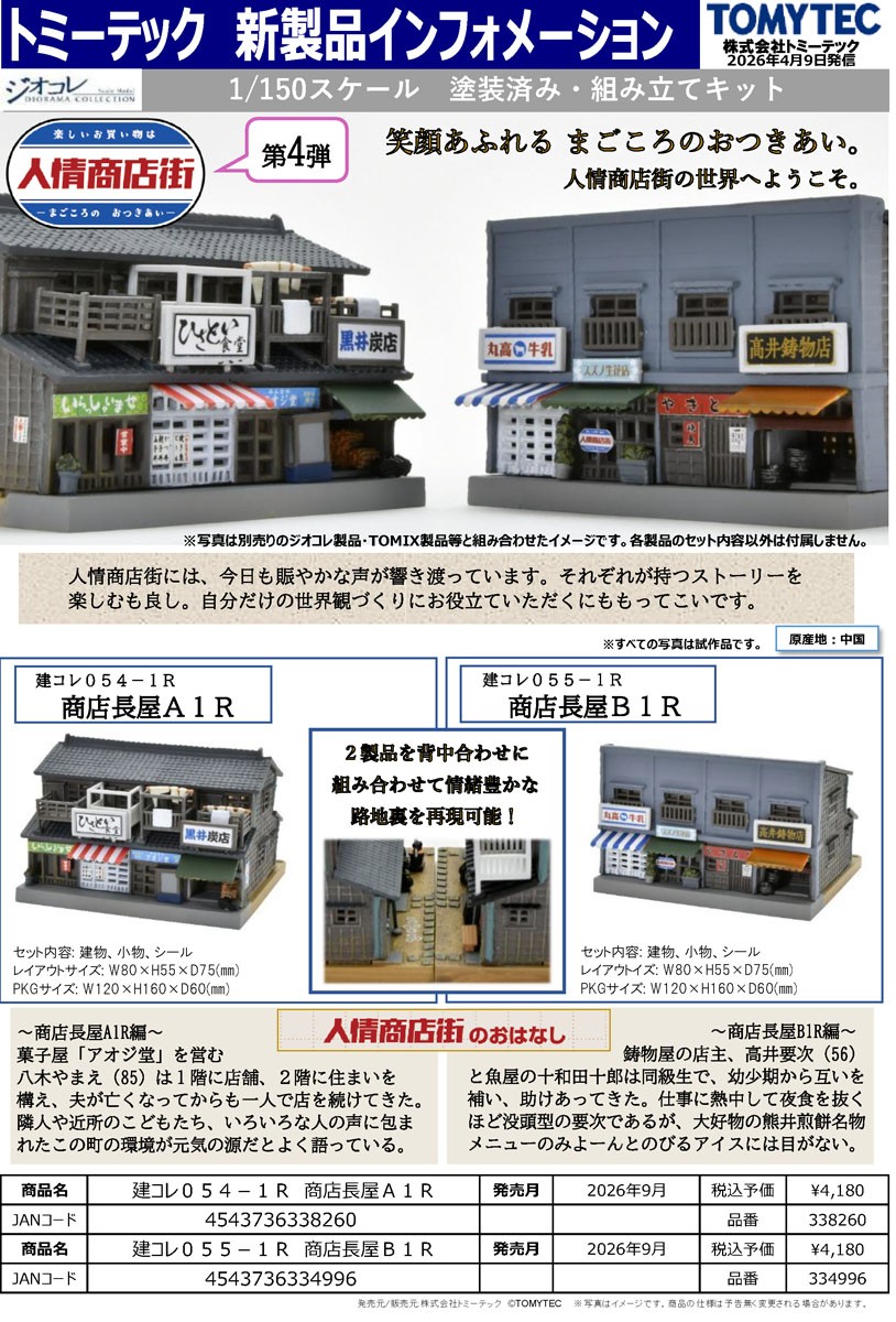 建物コレクション 055-1R 商店長屋B1R (鉄道模型) その他の画像4