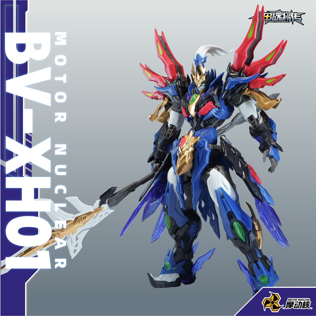 BV-XH01A 迅勇級 玉衡宮 廉貞星君 項羽(こうう) (プラモデル) 商品画像1
