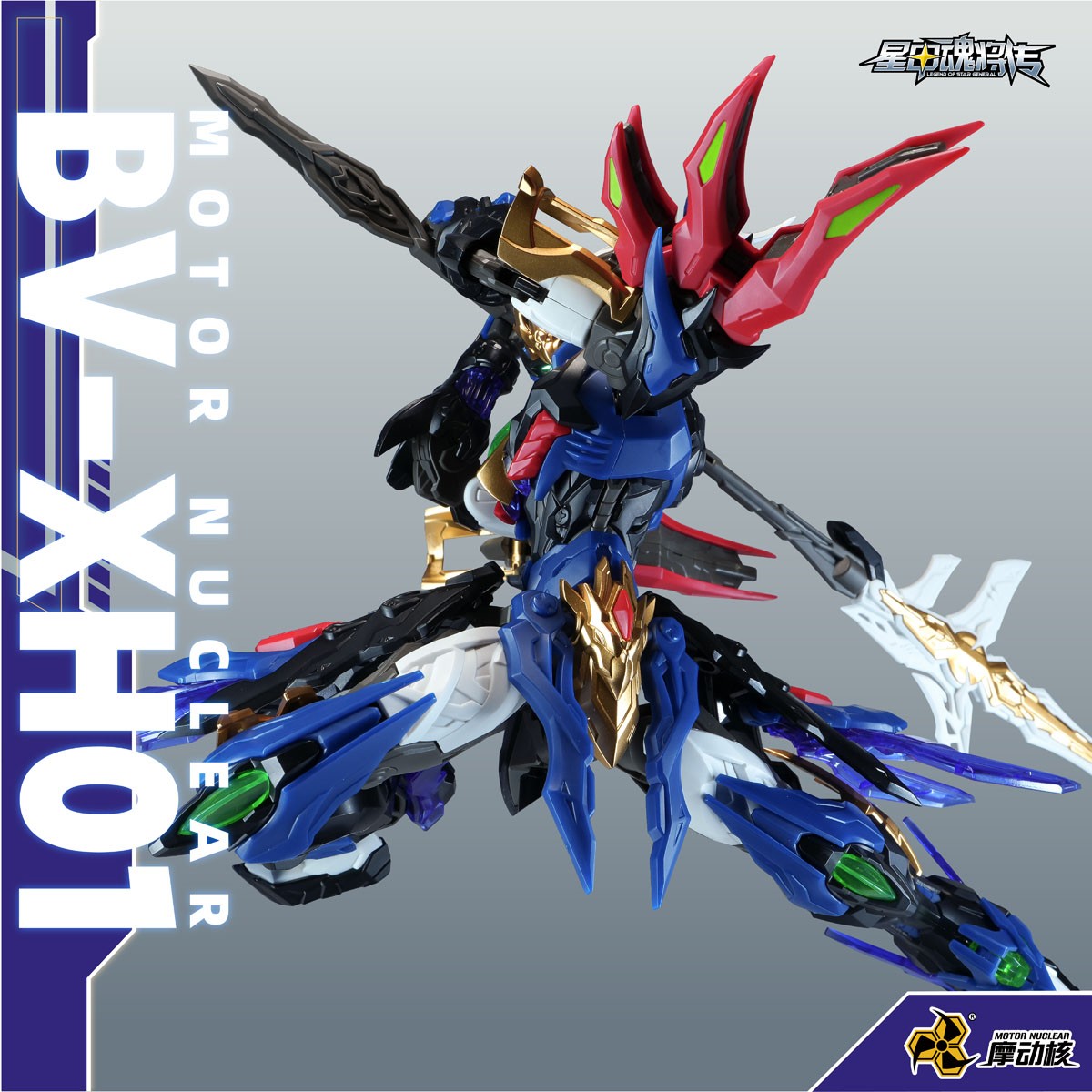 BV-XH01A 迅勇級 玉衡宮 廉貞星君 項羽(こうう) (プラモデル) 商品画像3