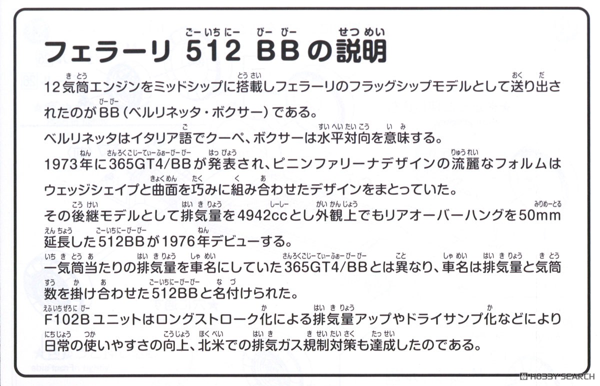 Ferrari 512 BB (Black) (Model Car) 解説1