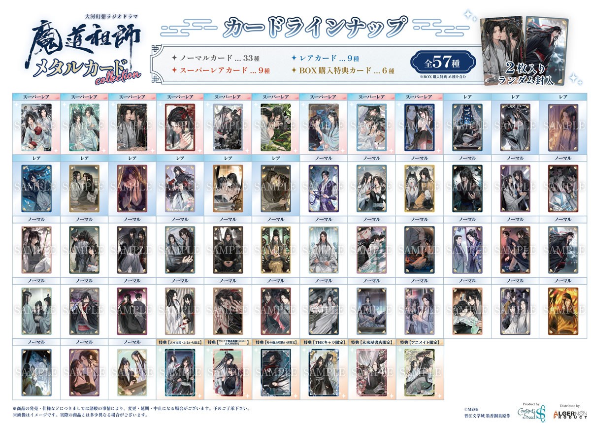 特典付】 大河幻想ラジオドラマ魔道祖師 メタルカードコレクション (10