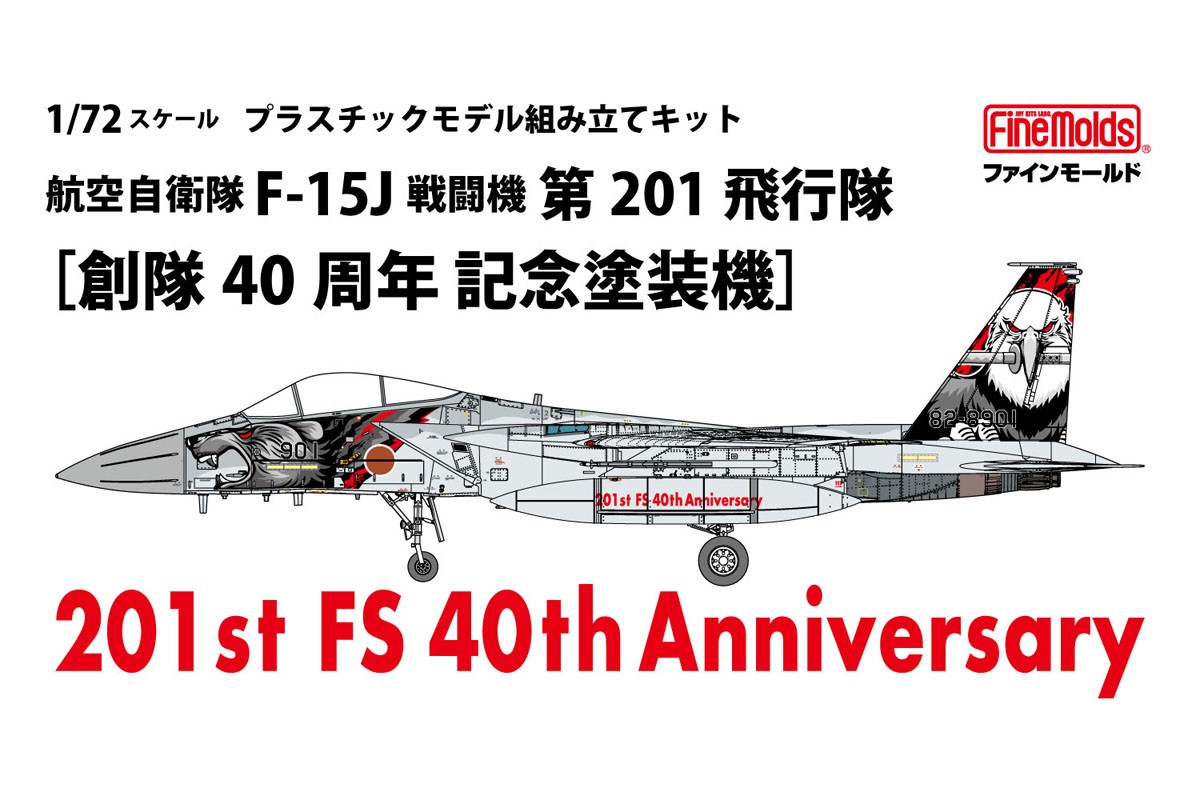 航空自衛隊 F-15J 戦闘機 第201飛行隊 ［創隊40周年 記念塗装機