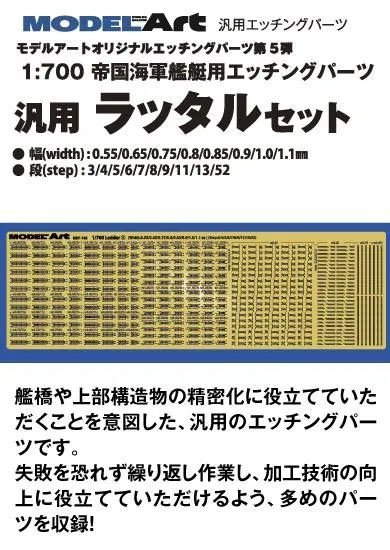帝国海軍艦艇用エッチングパーツ 汎用ラッタルセット (プラモデル