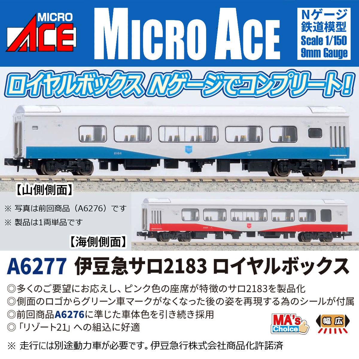MA`sチョイス 伊豆急 サロ2183 ロイヤルボックス 鉄道模型｜ホビーサーチ