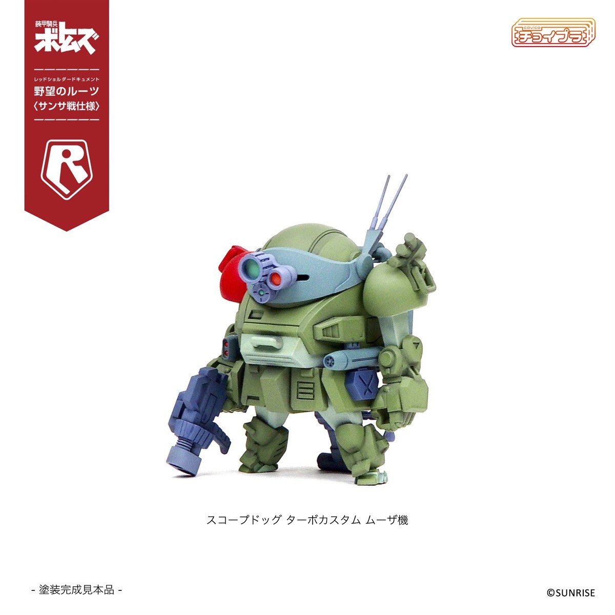 【特典付】チョイプラ スコープドッグ＆ターボカスタム [サンサ戦] 5機種セット 限定パック (プラモデル) 商品画像18 モーダル