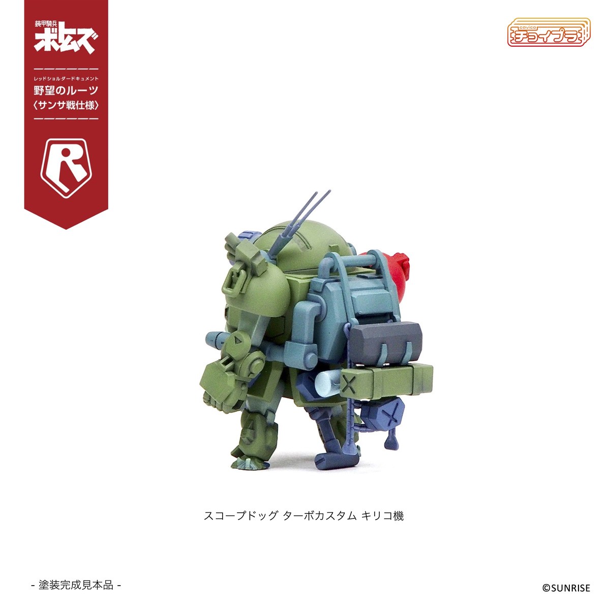 【特典付】チョイプラ スコープドッグ＆ターボカスタム [サンサ戦] 5機種セット 限定パック (プラモデル) 商品画像8