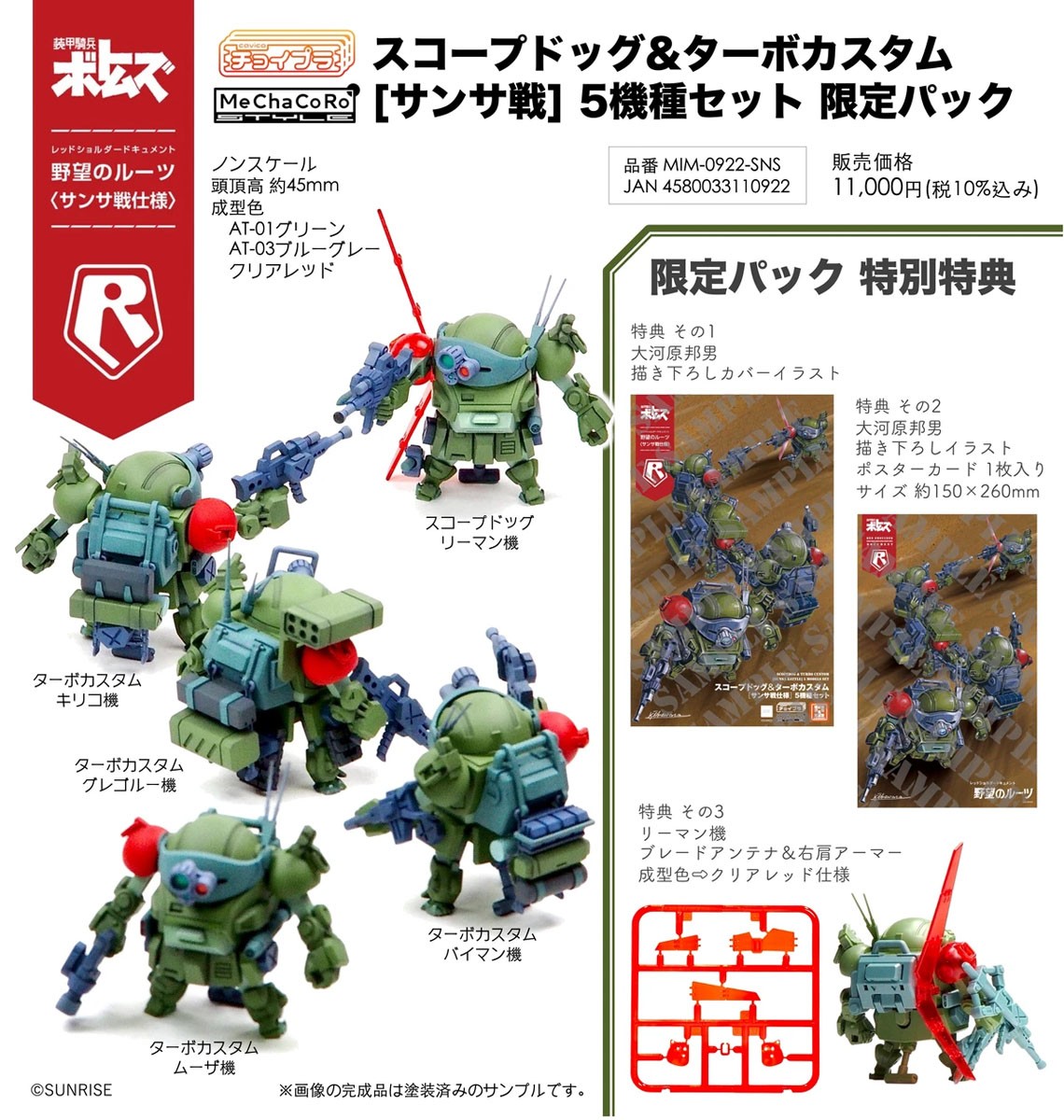 【特典付】チョイプラ スコープドッグ＆ターボカスタム [サンサ戦] 5機種セット 限定パック (プラモデル) その他の画像18 モーダル