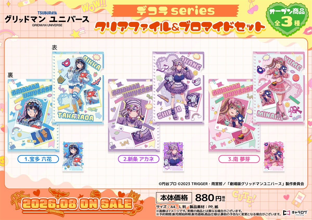 グリッドマンユニバース クリアファイル＆ブロマイドセット 2.新条