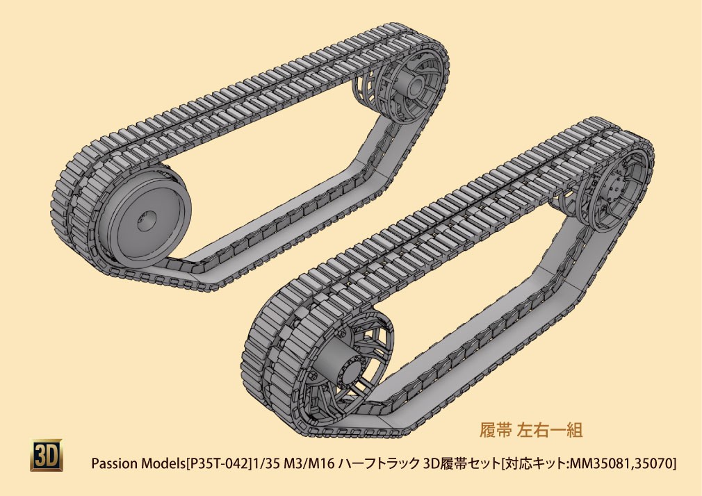 M3/M16 ハーフトラック 3D履帯セット [対応キット:MM35081,35070