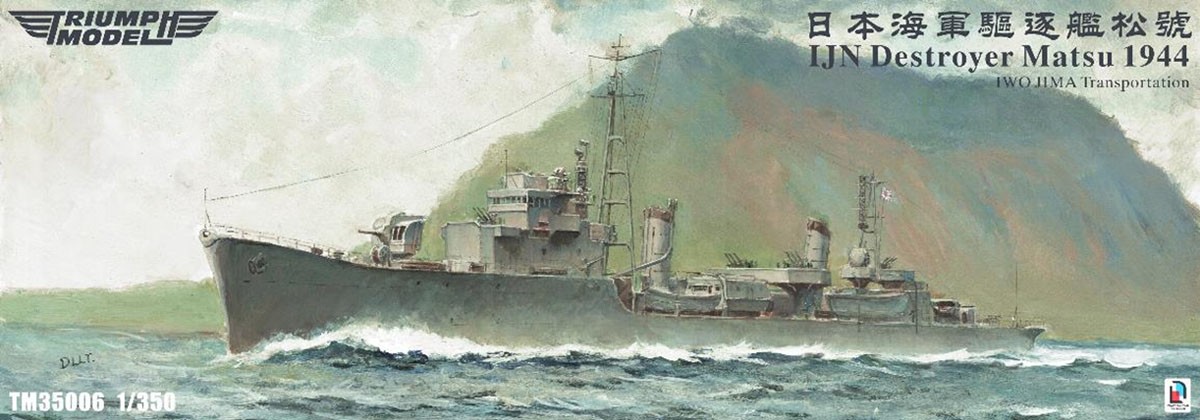1/350トライアンフモデル日本海軍駆逐艦 松1944フルハル仕様＋UPグレード 日本海軍 駆逐艦 松 `1944年 硫黄島への輸送任務` 洋上モデル
