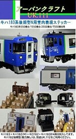 TOMIX用 キハ183系後期型 N用室内表現ステッカー 鉄道模型｜ホビーサーチ