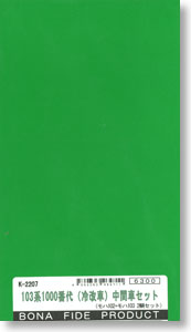 103系1000番代 (冷改車) 中間車セット (組み立てキット) (鉄道模型)