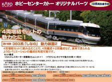 【Assyパーツ】 383系 「しなの」 動力装置2 (1両分) (鉄道模型)