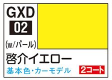 YUKIページ❗️イエロー GXD02 啓介イエロー 塗料｜ホビーサーチ