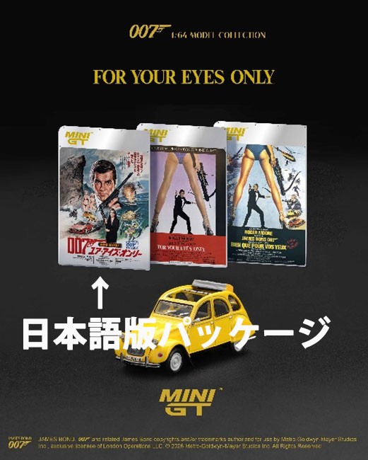 シトロエン 2CV 「ユア・アイズ・オンリー」(1981)日本限定パッケージ