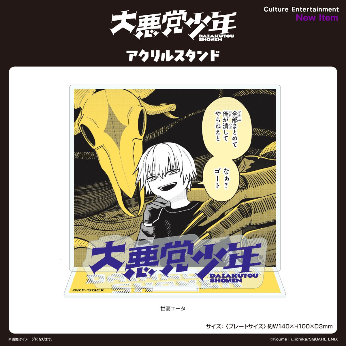 大悪党少年」 アクリルスタンド 世高エータ キャラクターグッズ