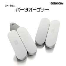 GH-E01 パーツオープナー (工具)