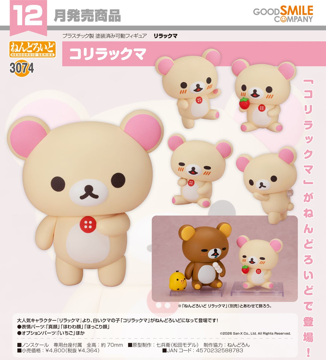 ねんどろいど コリラックマ フィギュア｜ホビーサーチ
