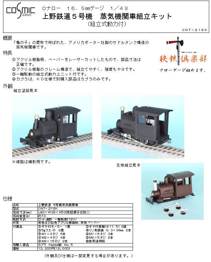 Oナロー) 16.5mmゲージ 1/48 上野鉄道5号機 蒸気機関車組立キット