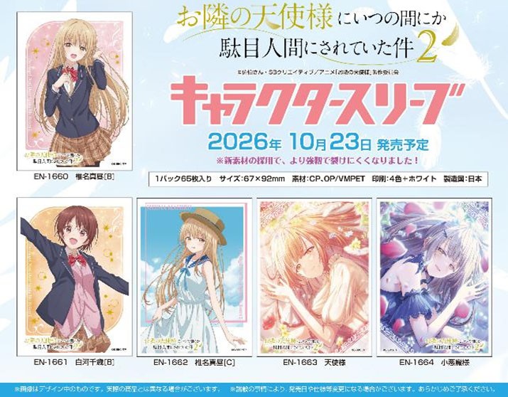 キャラクタースリーブ お隣の天使様にいつの間にか駄目人間にされてい