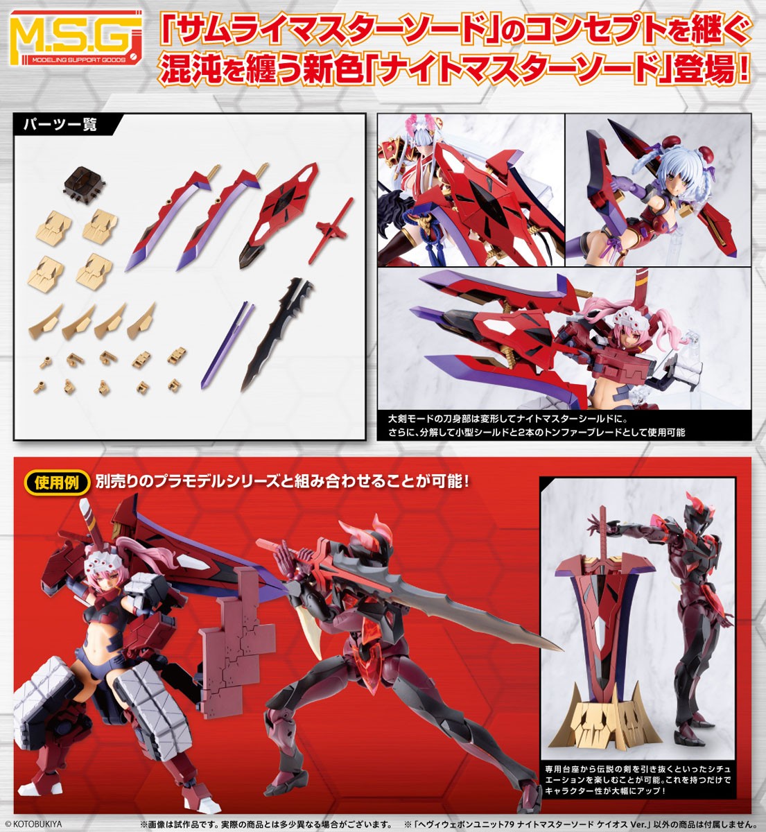 ヘヴィウェポンユニット79 ナイトマスターソード ケイオス Ver. (プラモデル) その他の画像16 モーダル