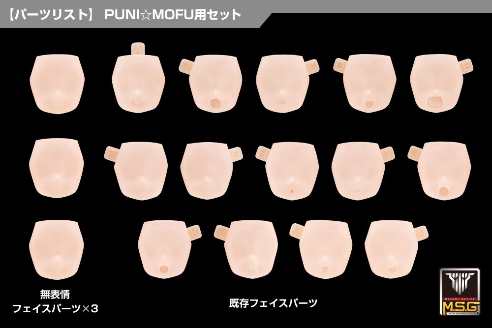 メガミデバイス M.S.G 10 フェイスセット PUNI☆MOFU用 01 スキンカラーC (プラモデル) その他の画像7