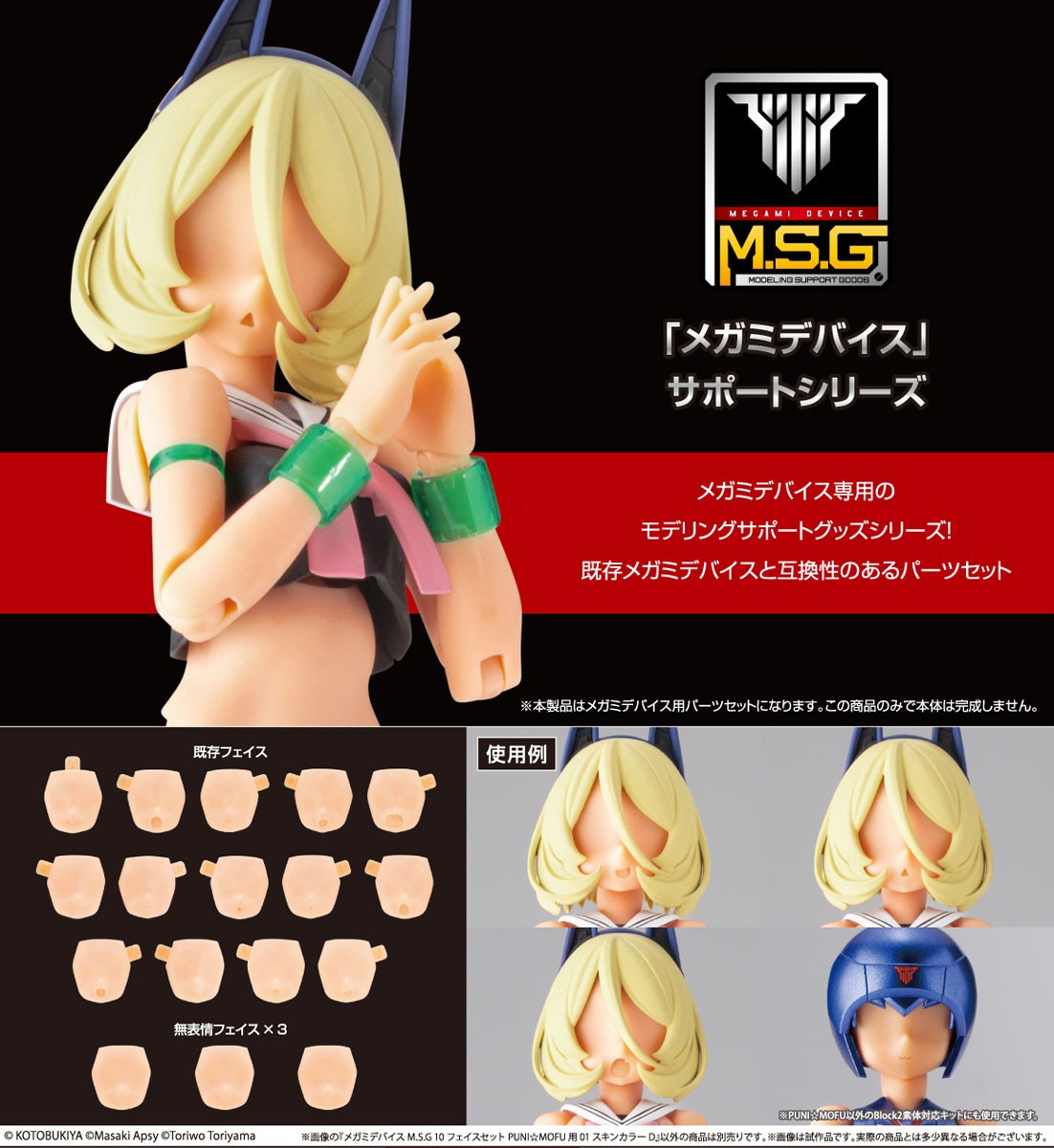 メガミデバイス M.S.G 10 フェイスセット PUNI☆MOFU用 01 スキンカラーD (プラモデル) その他の画像8