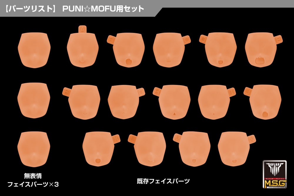 メガミデバイス M.S.G 10 フェイスセット PUNI☆MOFU用 01 スキンカラーE (プラモデル) その他の画像6