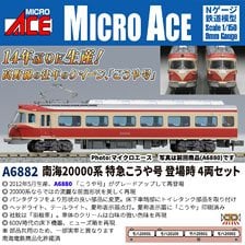 南海20000系 特急こうや号 登場時 4両セット (4両セット) (鉄道模型)